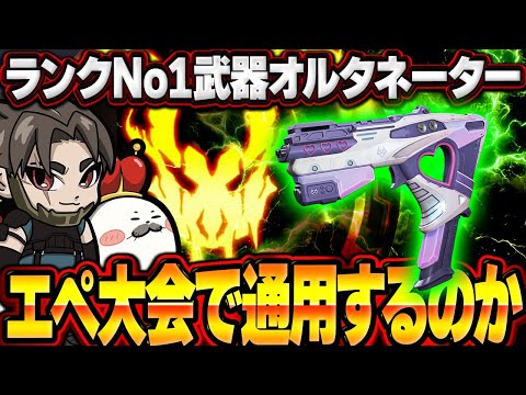 今ランクで最も強い武器『オルタネーター』をAPEX大会で使うと...【Apex Legends/PC版ソロプレデター】たかハルカスタム ねんどよしりん もなか シーズン27 スプリット2