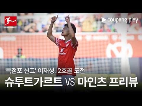 이재성, 득점과 승리 두마리 토끼 잡을까? l 슈투트가르트 vs 마인츠 프리뷰 l 쿠팡플레이