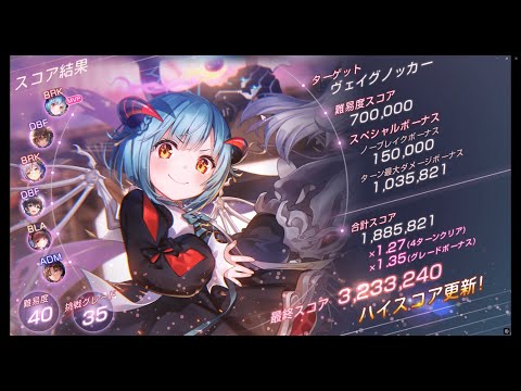 【ヘブバン】スコアタ4ターンぶんちゃんVSヴェイグノッカー【スコア3,233,240】