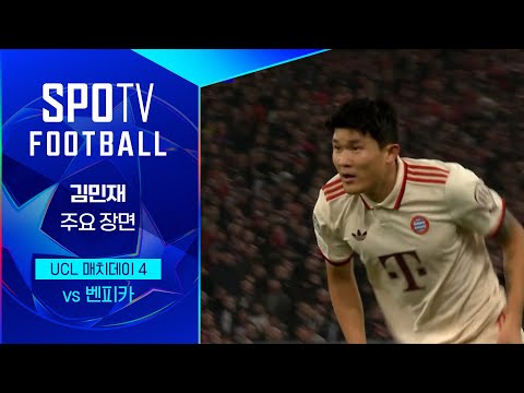 [24/25 UCL] 바이에른 뮌헨 vs 벤피카 김민재 주요장면｜SPOTV FOOTBALL