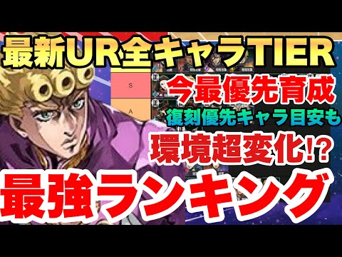 【ジョジョの奇妙な冒険】オラドラ　最強キャラTIERランキング!!!最新URジョルノ反映　チームバトル　高難易度　アリーナ　イベント総合版　２０２６年　ＪＯＪＯの奇妙な冒険オラオラオーバードライブ