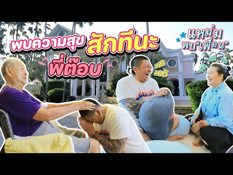 แหม่มพบเพื่อนEP1:พบความสุข