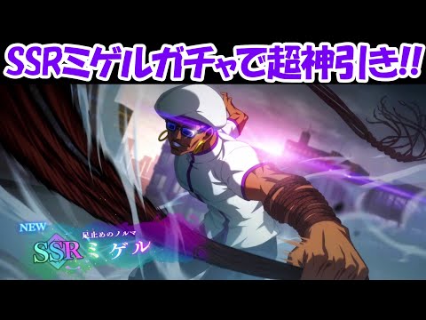 【ファンパレ】新SSRミゲルガチャで超神引き！！【呪術廻戦ファントムパレード】