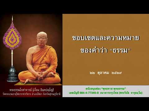 ขอบเขตและความหมายของคำว่าธรรม