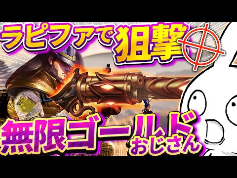 ラピファ射程でゴールドカード無限投げで試合をコントロールしたいフェイトMID [League of Legends]