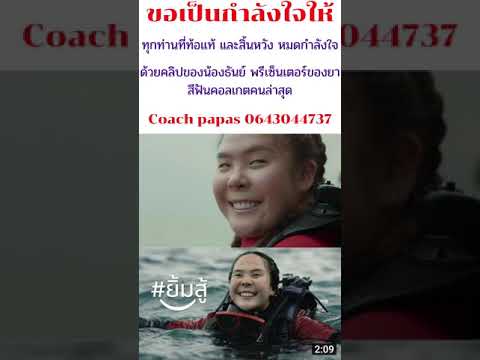 กำลังใจที่ดีที่สุด-by-Coach-pa กำลังใจที่ดีที่สุด-by-Coach-pa