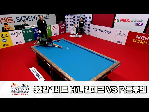 김재근vsP.응우옌 32강 1세트 HL[SK렌터카 제주 PBA월드챔피언십2024]