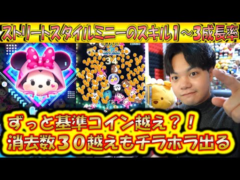 ずっと基準コイン数越え？！ストリートスタイルミニーのスキル1～3成長率検証！【こうへいさん】【ツムツム】