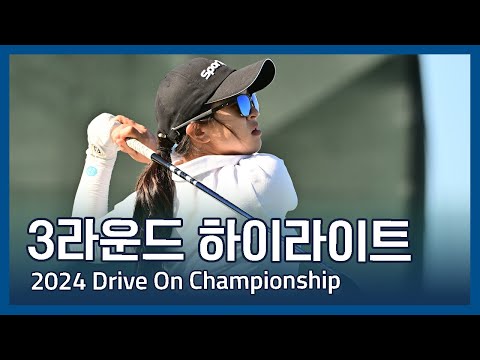LPGA 2024 Drive On Championship 3라운드 하이라이트