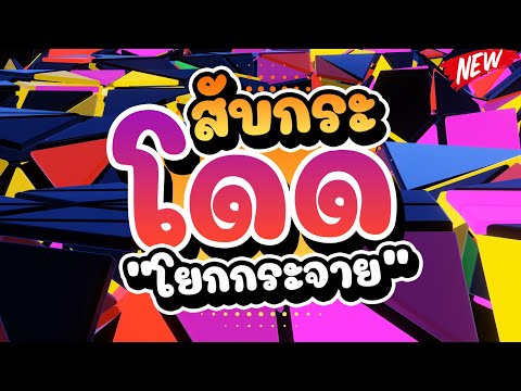 #150BPM-★สับกระโดด-โยกกระจาย★- #150BPM-★สับกระโดด-โยกกระจาย★-