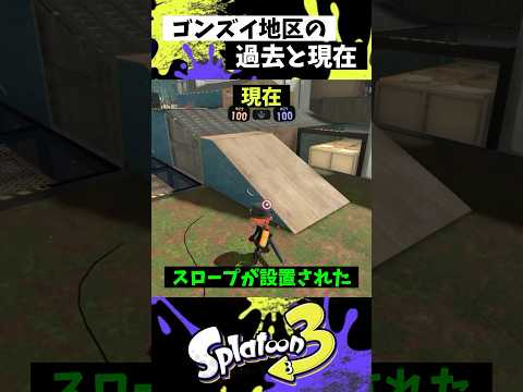 ゴンズイ地区の過去と現在【スプラトゥーン3】【Splatoon3】#shorts