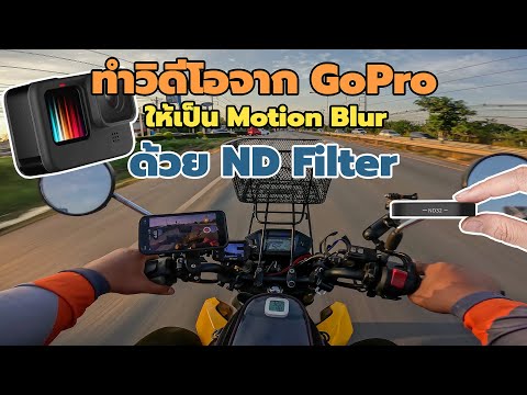 ทำวิดีโอจากGoProให้เป็นMoti