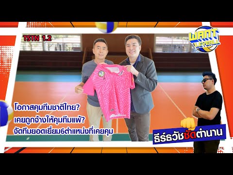 EP1.2ธีร์ธวัชซัดตำนานคุยต่อ