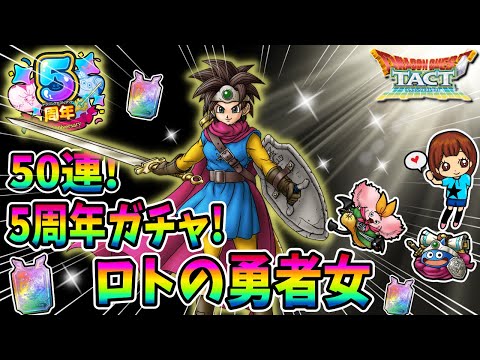 【ドラクエタクト】5周年ガチャ！ロトの勇者女狙って50連引いてみた！実況ゆうな