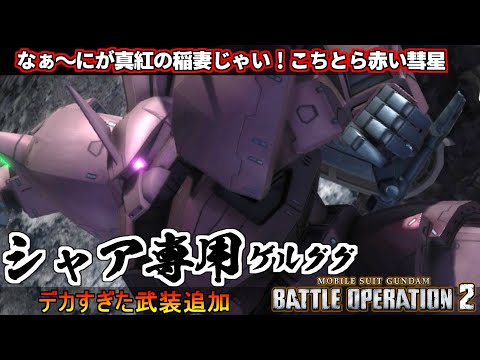 『バトオペ２』シャア専用ゲルググ！マクベから奪った格闘と追加された速射でアズナブル【機動戦士ガンダム バトルオペレーション２】『Gundam Battle Operation 2』GBO2