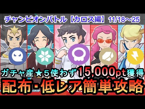 【ポケマス】EX化・★5わざのアメ不要！配布・低レアでチャンピオンバトル（カロス編）15000pt獲得！11/18～25（初心者・無課金者・復帰者向け編成）【PokemonMasters】