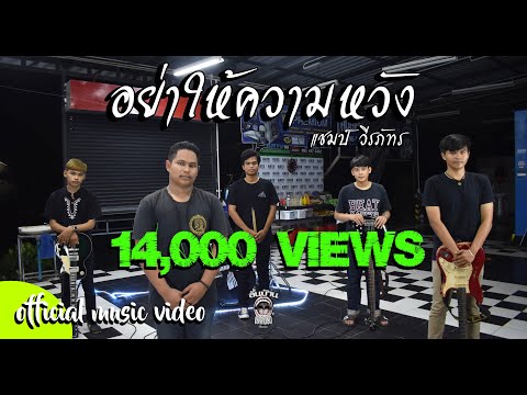 อย่าให้ความหวัง---แชมป์-วีรภัท อย่าให้ความหวัง---แชมป์-วีรภัท