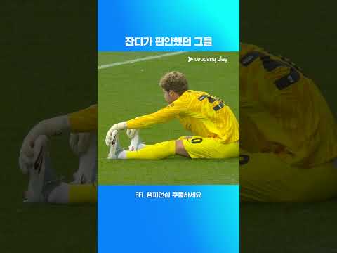 다사다난했던 사우스 코스트 더비 l EFL 챔피언십 I 사우스햄튼 vs 포츠머스