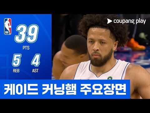 [NBA 플레이오프] 올랜도 vs 디트로이트 케이드 커닝햄 주요장면