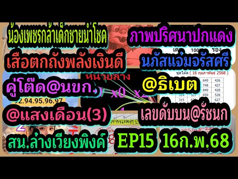 EP15น้องเพชรกล้าเด็กชายนำโชค-