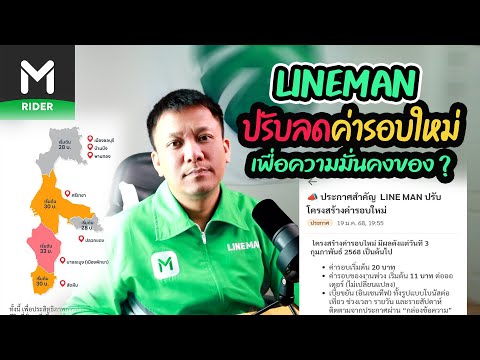 LINEMANประกาศ!!..ปรับลดค่ารอบใ