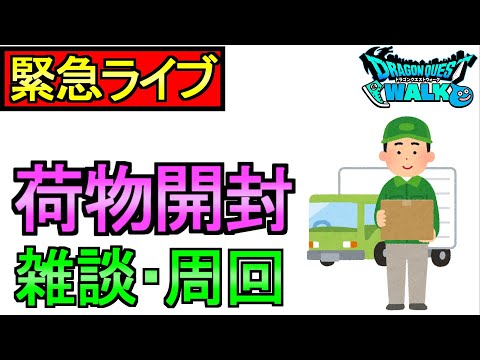 【ドラクエウォーク】荷物開封 周回雑談 【攻略】