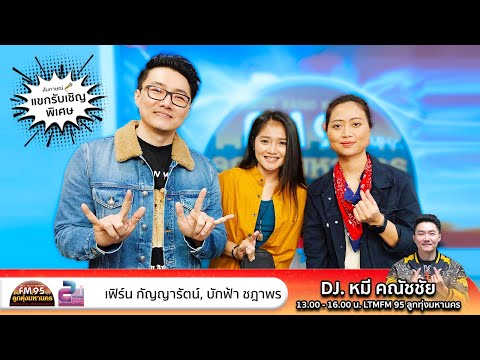 ต้อนรับ2ศิลปินเฟิร์นกัญญาร