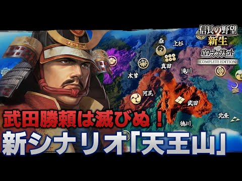 【信長の野望･新生CE】武田勝頼は滅びぬ！ 新シナリオ天王山で天正壬午の乱を駆け抜けるのだ！【ゆっくり実況】