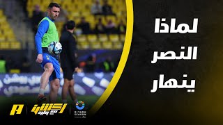 أكشن مع وليد | مشجع لماذا النصر ينهار نهاية الموسم