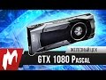    — NVIDIA GeForce GTX 1080 (Pascal) —   — 