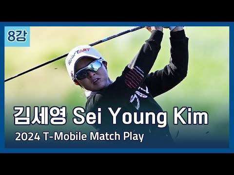 김세영 Sei Young Kim | LPGA 2024 T-Mobile Match Play 8강전 하이라이트