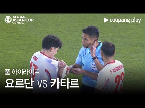 [2024 AFC U23 카타르 아시안컵] 요르단 VS 카타르 풀 하이라이트