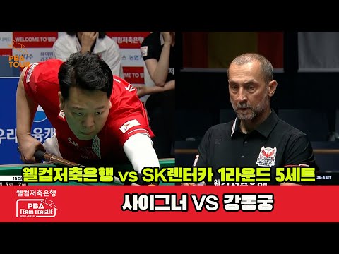 5세트 웰컴저축은행(사이그너)vsSK렌터카(강동궁)[웰컴저축은행 PBA 팀리그 1R]