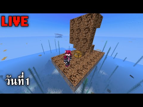 LiveMinecraftRAFTติดอยู่กลา