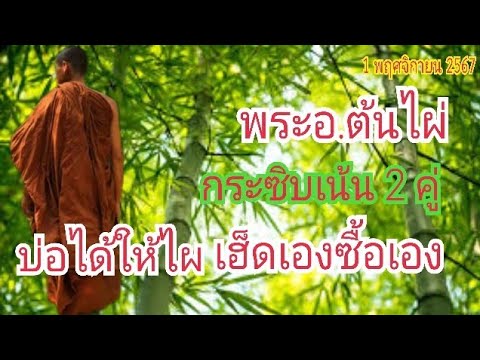 (พระอ.ต้นไผ่)กระซิบเน้น2คู