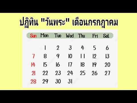 ปฏิทินวันพระเดือนกรกฎาคม2567