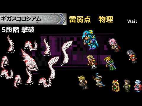 FFRK ギガスコロシアム 雷弱点物理 5段階 2パーティで撃破！　M1個　初心にかえってジャンプ