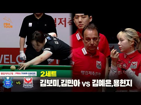 2세트 NH농협카드(김보미,김민아) vs 웰컴저축은행(김예은,용현지)[웰컴저축은행 PBA 팀리그 25-26 2R]