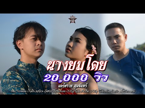 นางยมโดย-แคร์ทรายสุดจันทร์【