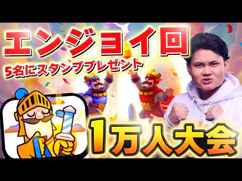 【クラロワ】エンジョイ1万人大会で遊びましょう! #ClashRoyale
