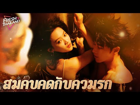 【พากย์ไทย】สมคบคิดกับความรักEP