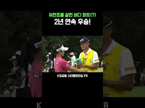 너무 잘한다..2년 연속 메이저를 제패한 유현조