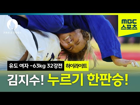 누르기 한판승!!!! 김지수 32강전 하이라이트 [유도 여자 -63kg]