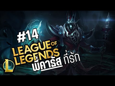 คาธัสสายบวก-leagueoflegend