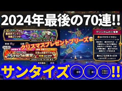 【ドラクエウォーク】サンタイズ○○○！！2024年聖夜のラストガチャ70連！！【クリスマス復刻】【タバサ】【アンルシア】【グリンガムの三竜鞭】【魔幻槍】