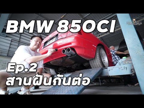 ปั้นBMW850CiE31น้ำมันท่วม