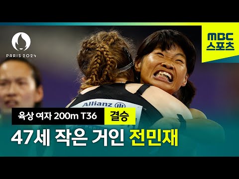 종목최고령 47세 전민재, 끝까지 달렸다 [파리 패럴림픽 육상 여자 200m T36 결승]