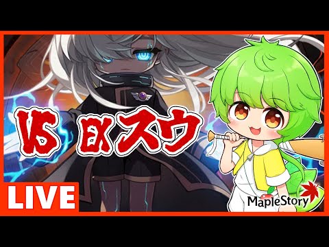 【メイプルストーリー】メイポもん　EXスウ練習【MMVCずんだもん】