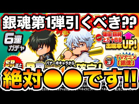 【無/微課金向け】銀魂コラボ第1弾引くべき??絶対●●推奨です!!「坂田銀時」「土方十四郎」【パワプロアプリ】