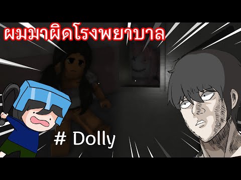 RobloxDollyเข้าผิดโรงบานเป็น